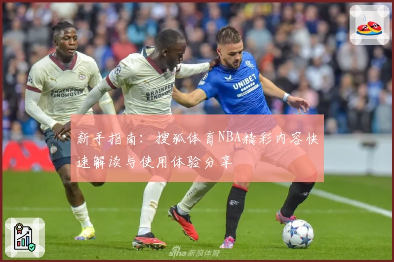 新手指南：搜狐体育NBA精彩内容快速解读与使用体验分享