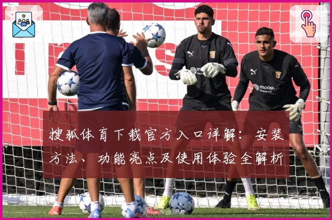 搜狐体育下载官方入口详解：安装方法、功能亮点及使用体验全解析