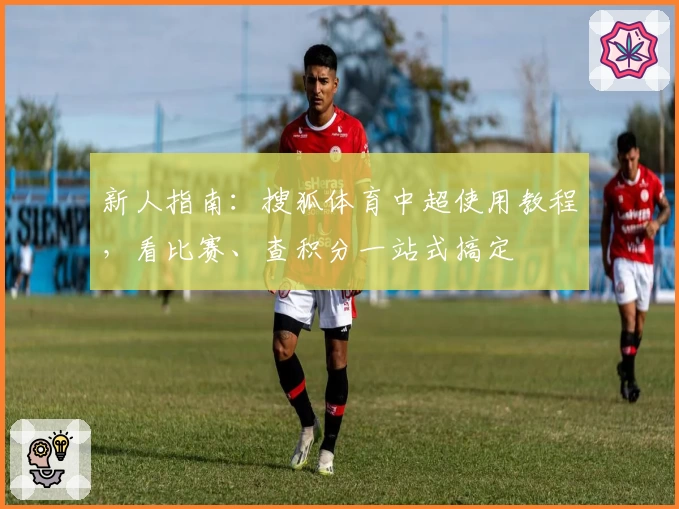 新人指南：搜狐体育中超使用教程，看比赛、查积分一站式搞定