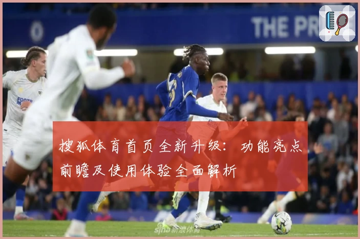 搜狐体育首页全新升级：功能亮点前瞻及使用体验全面解析