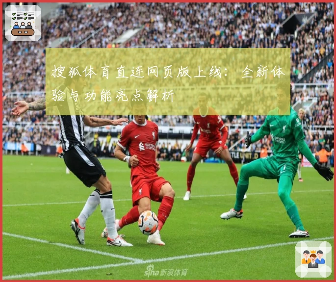 搜狐体育直连网页版上线：全新体验与功能亮点解析