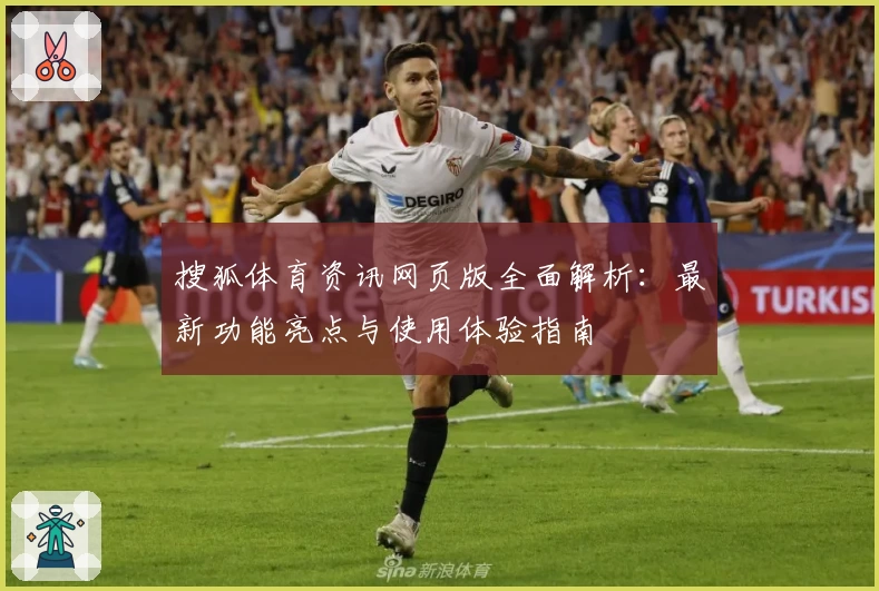 搜狐体育资讯网页版全面解析：最新功能亮点与使用体验指南