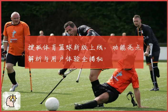 搜狐体育篮球新版上线,功能亮点解析与用户体验全揭秘