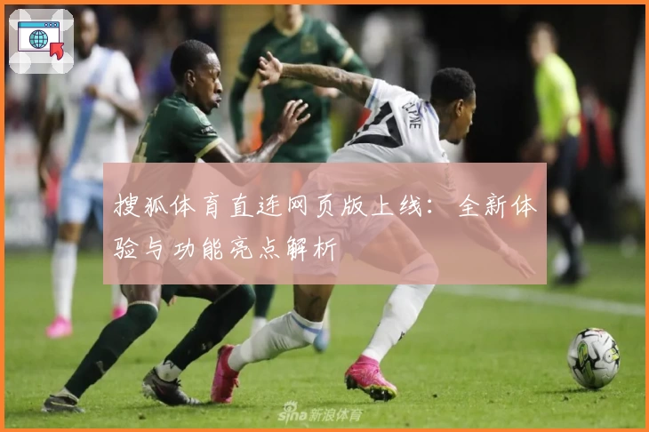 搜狐体育直连网页版上线：全新体验与功能亮点解析