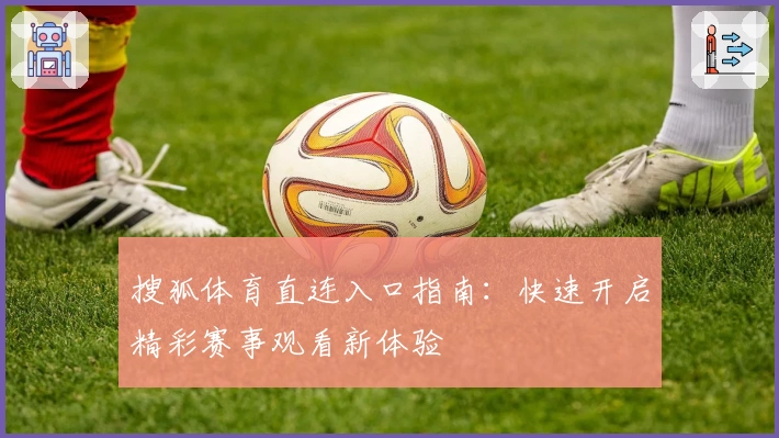 搜狐体育直连入口指南：快速开启精彩赛事观看新体验