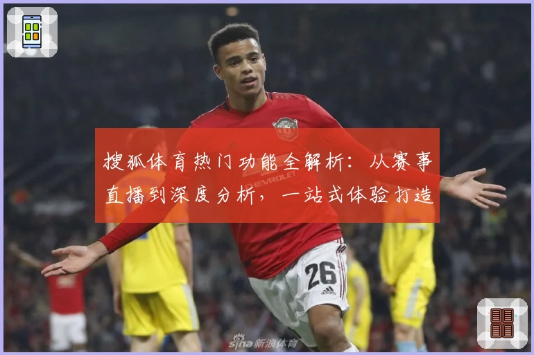 搜狐体育热门功能全解析：从赛事直播到深度分析，一站式体验打造你的专属体育盛宴