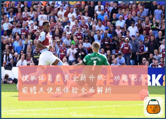 搜狐体育首页全新升级：功能亮点前瞻及使用体验全面解析